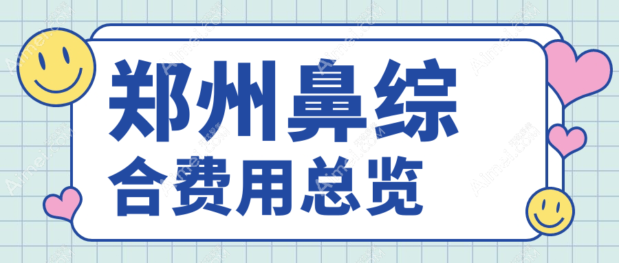 郑州鼻综合价格一览：隆鼻假体取出仅需3000元，鹰钩鼻矫正特惠5000元起