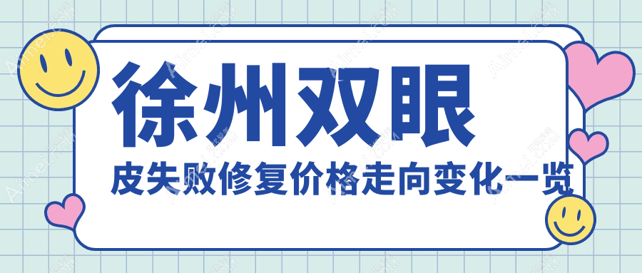 徐州双眼皮失败修复价格走向变化一览