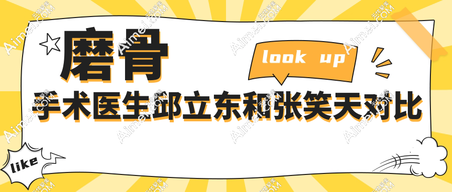 磨骨手术医生邱立东和张笑天对比