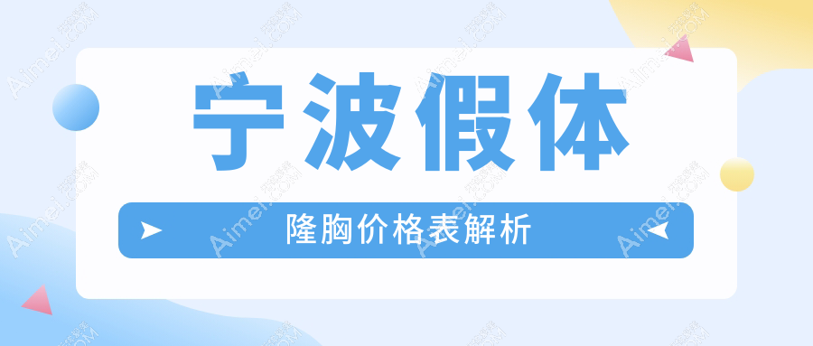 宁波假体隆胸价格揭秘：了解收费标准，隆胸失败修复方案也包含！