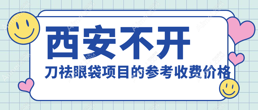 西安未央鼎欣晟唐&小艾熊医美揭秘：不开刀祛眼袋收费标准大公开