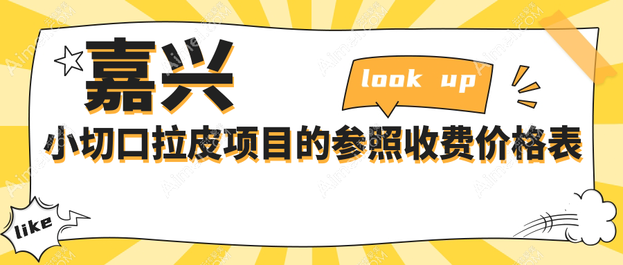 嘉興小切口拉皮僅需3000元起 中面部40000元 全臉20000元價(jià)格揭秘