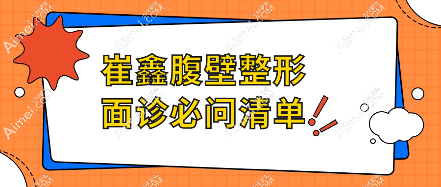 崔鑫腹壁整形面诊必问清单