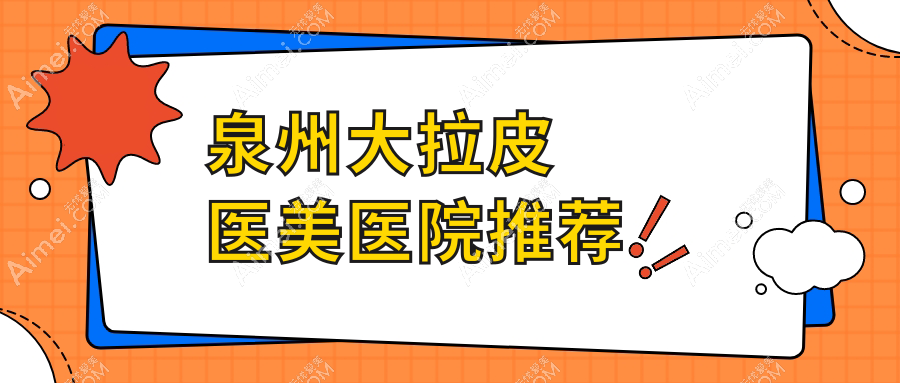 泉州大拉皮除皱紧肤术费用揭秘 专业医美服务大拉皮价格约50000元