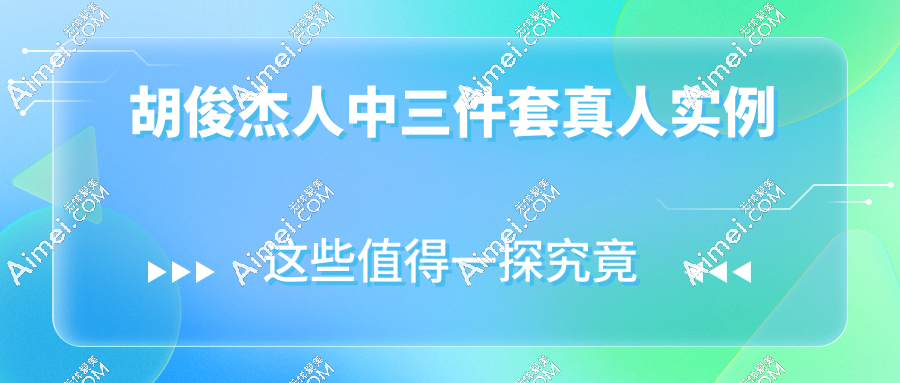 胡俊杰人中三件套真人实例