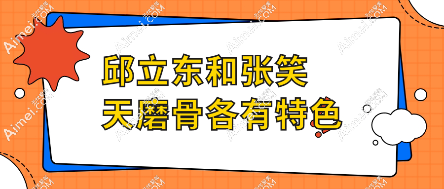 邱立东和张笑天磨骨各有特色