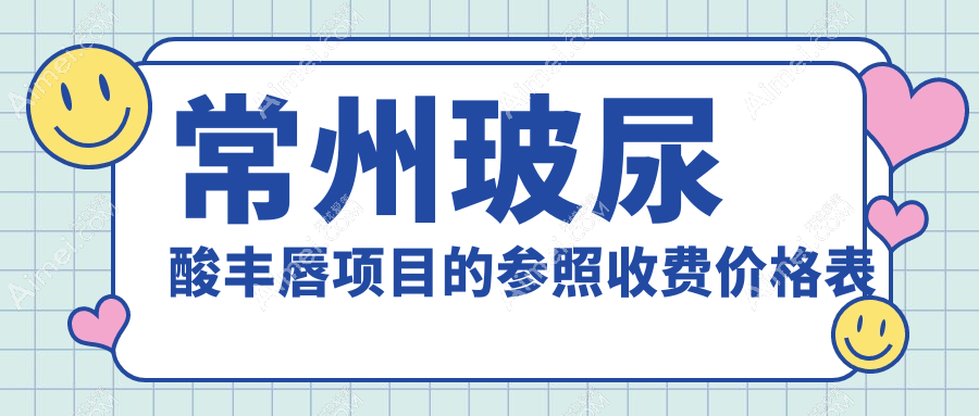 常州玻尿酸丰唇价格详解，打造迷人肉欲唇仅需2000元起