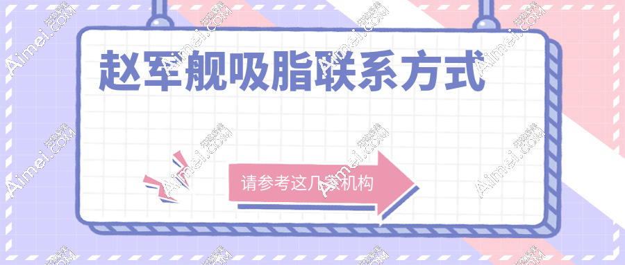 赵军舰吸脂联系方式