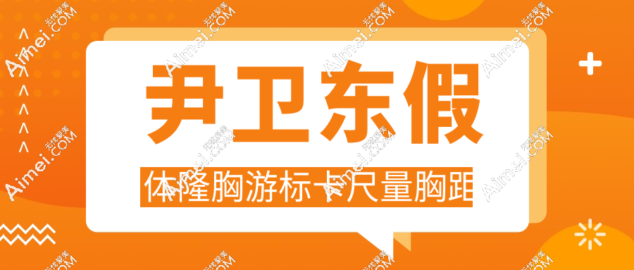 尹衛(wèi)東假體隆胸游標(biāo)卡尺量胸距