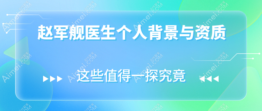 赵军舰医生个人背景与资质