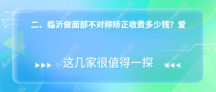 二、临沂做面部不对称矫正收费多少钱?爱美29660/肤小娅29569/铂菲克银雀苑35990