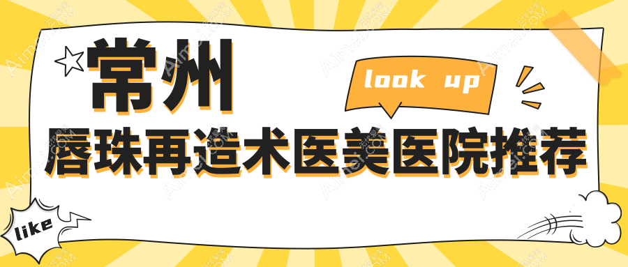 常州唇珠再造术费用解析，附加口角上扬&人中缩短效果更赞！