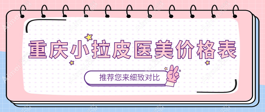重庆小拉皮医美价格表