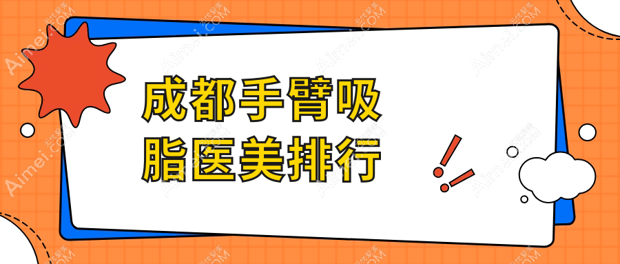 成都手臂吸脂医美医院推荐哪家强？专业医院手臂吸脂仅需5000元起！