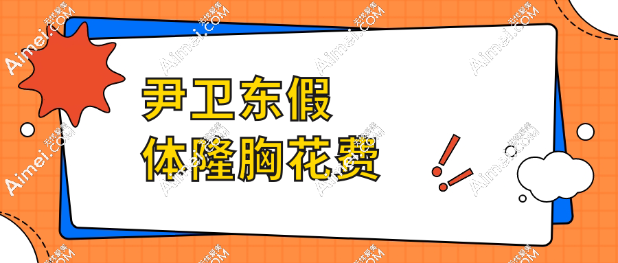 尹衛(wèi)東假體隆胸花費(fèi)