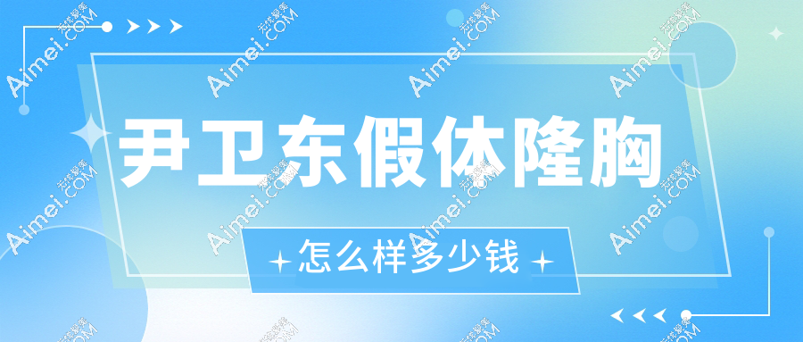 尹衛(wèi)東假體隆胸怎么樣多少錢?從A到C杯只花4萬,尹衛(wèi)東用游標(biāo)卡尺量胸距的細(xì)節(jié)控實(shí)錄