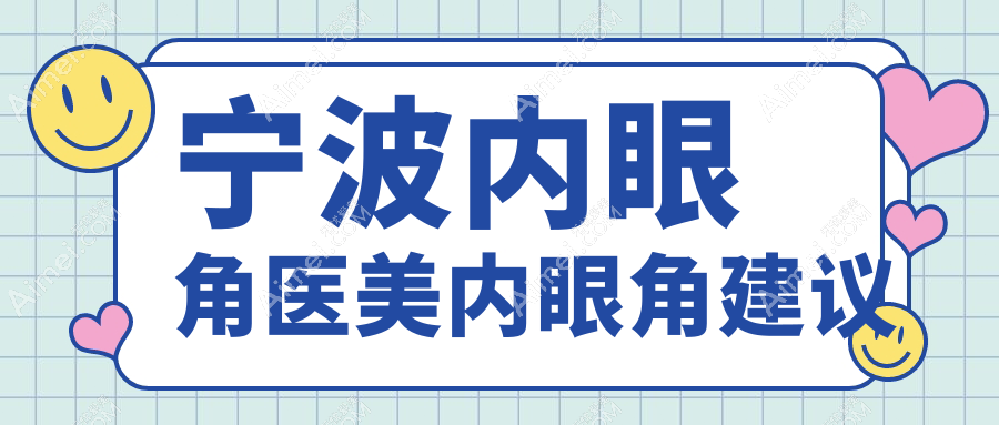 宁波内眼角医美内眼角建议