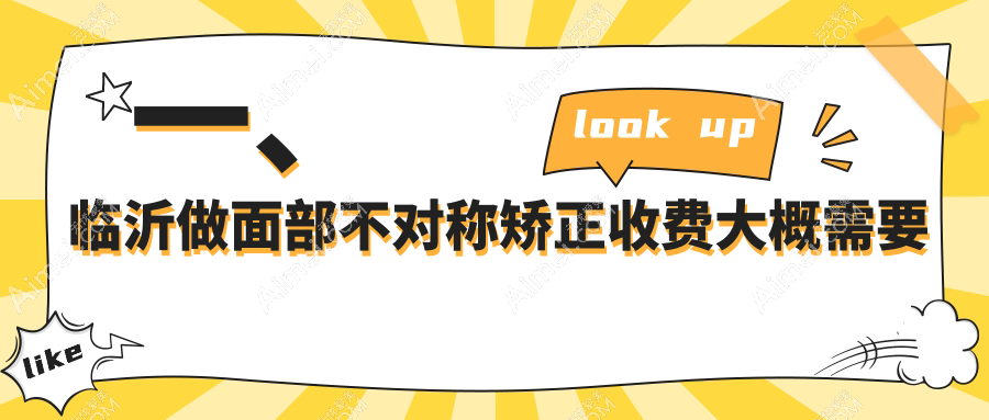 临沂面部不对称矫正价格指南，临沂爱美医疗美容有限公司专业解读收费详情