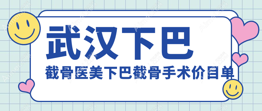 武汉下巴截骨医美下巴截骨手术价目单