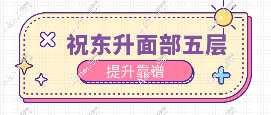祝东升面部五层提升靠谱