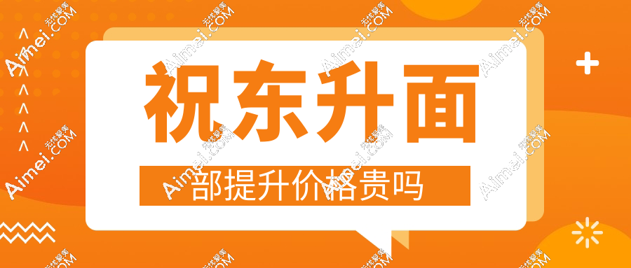 祝東升面部提升價格貴嗎?祝東升醫(yī)生做面部拉皮5萬起,但是五層提拉貴的值