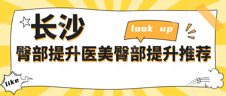 长沙臀部提升医美臀部提升推荐