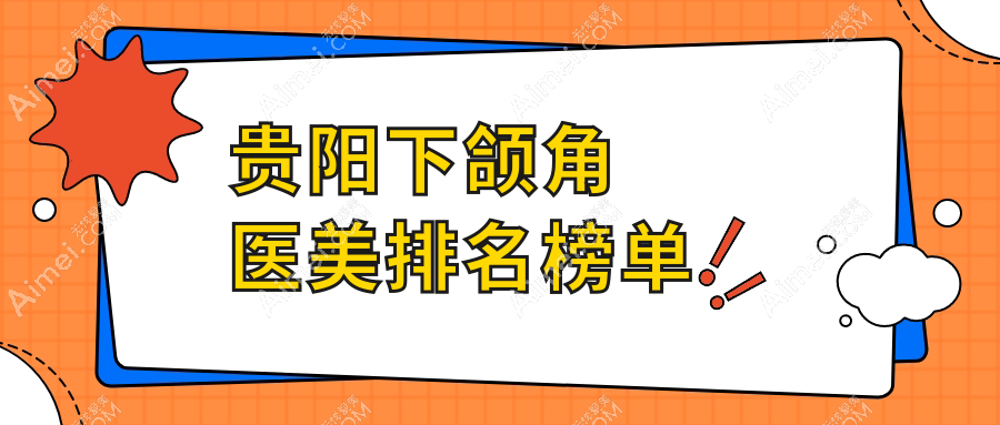 贵阳下颌角整形哪家强？推荐这10家医美机构，美莱、美贝尔领衔！