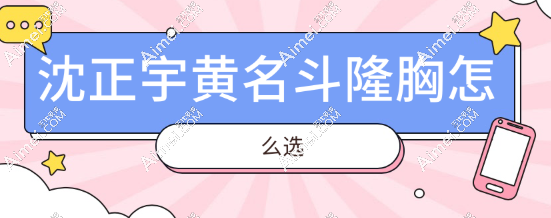 沈正宇黃名斗隆胸怎么選？沈正宇6.8萬曼托下垂矯正VS黃名斗3萬雙平面假體隆胸