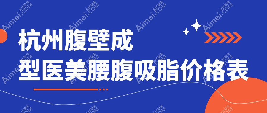 杭州腹壁成型医美腰腹吸脂价格表