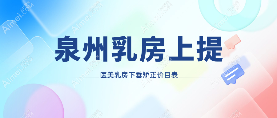 泉州乳房上提医美乳房下垂矫正价目表