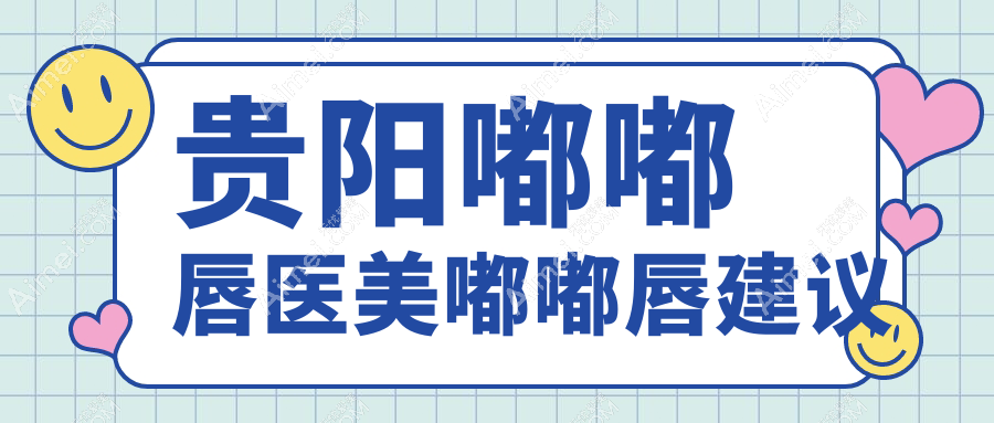 贵阳嘟嘟唇医美嘟嘟唇建议