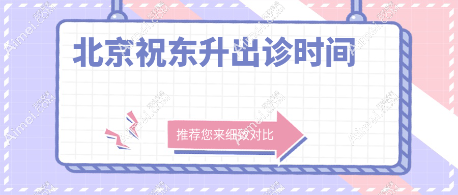 北京祝东升出诊时间