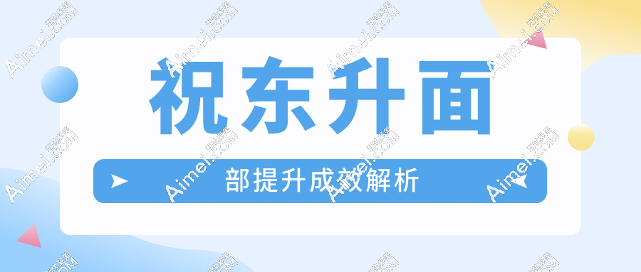 祝东升面部提升成效解析
