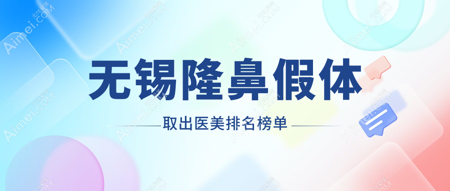 无锡隆鼻假体取出哪家强？丽都整形、新东诊所与江阴时光对比推荐