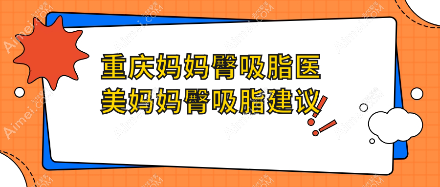 重庆妈妈臀吸脂医美妈妈臀吸脂建议