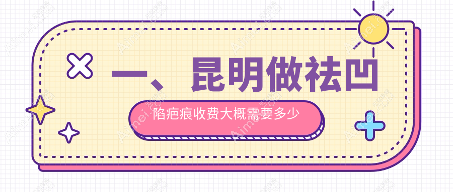 昆明祛凹陷疤痕价格指南：详细费用清单及医院地址一览