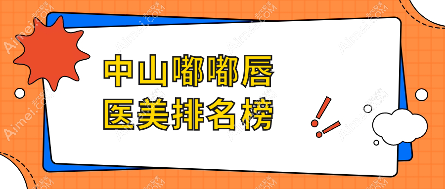 中山嘟嘟唇整形热门推荐：前5大医美机构，嘟嘟唇价格表抢先看！