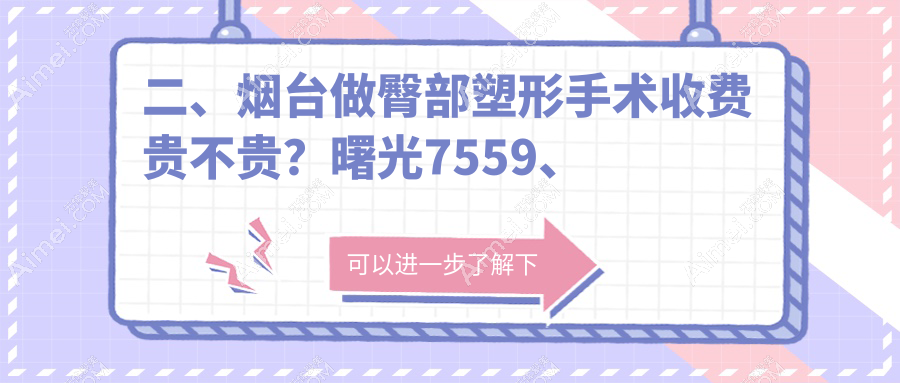 二、烟台做臀部塑形手术收费贵不贵？曙光7559、青韩7690、鹏爱8769