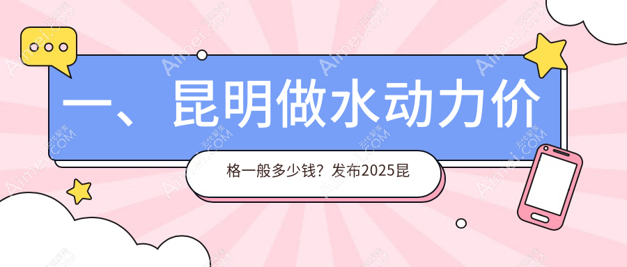 昆明水动力吸脂价格亲民揭晓！官方最新报价仅需12000元起
