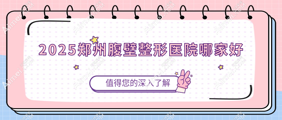 2025鄭州腹壁整形醫(yī)院紅榜：從技術(shù)到服務(wù)，鄭附一院術(shù)后平整度實(shí)測(cè)