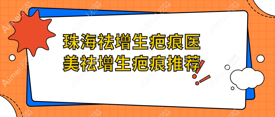 珠海祛增生疤痕医美祛增生疤痕推荐