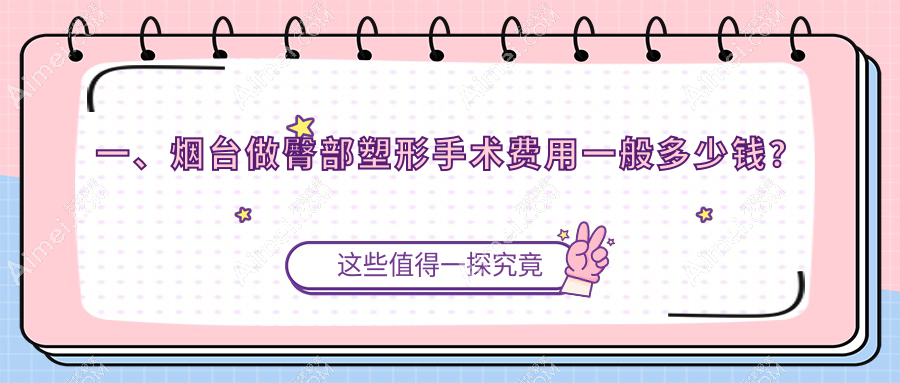 烟台臀部塑形手术费用全解析，附价格表及热门医院地址推荐