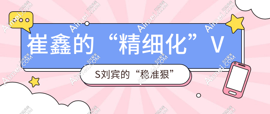 崔鑫的“精细化”VS刘宾的“稳准狠”