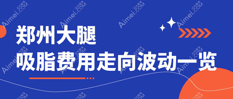 郑州大腿吸脂费用走向波动一览