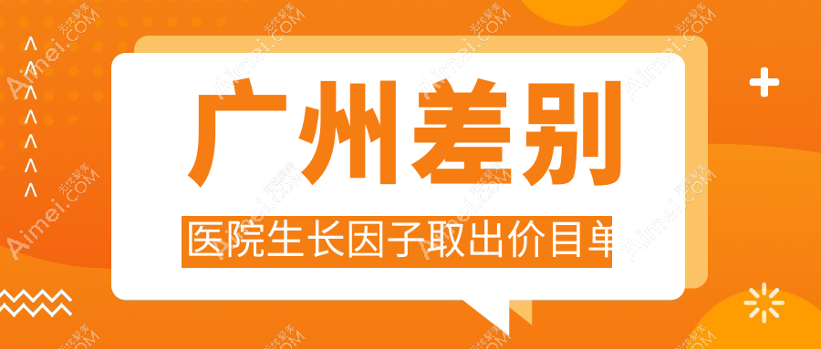 广州差别医院生长因子取出价目单