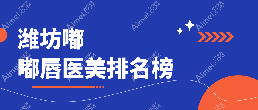 潍坊嘟嘟唇医美医院排行出炉，精选机构价格表一览助您美丽升级