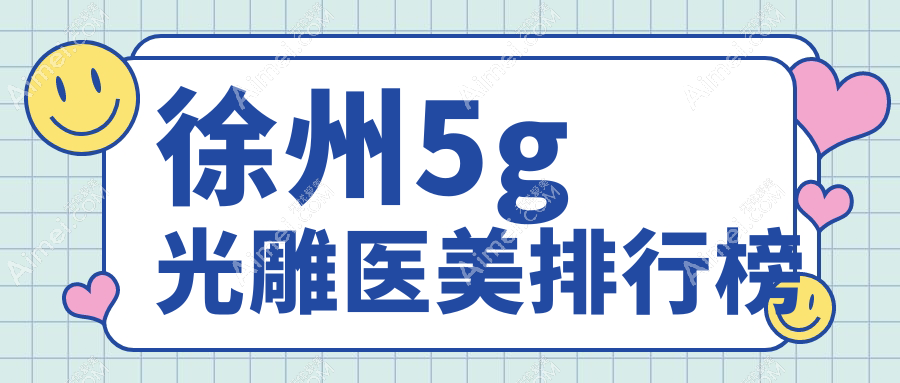 徐州做5G光雕医美优选医院揭秘，专业塑形效果赞，一次体验仅需5000元起！