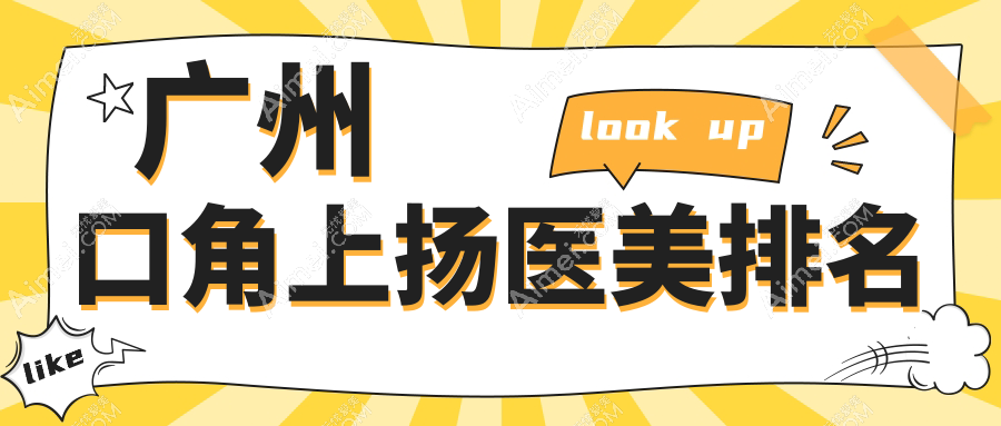 广州做口角上扬医美优选医院推荐：多美整形等十强机构，复星禅诚、乐启生等哪家更适合你？