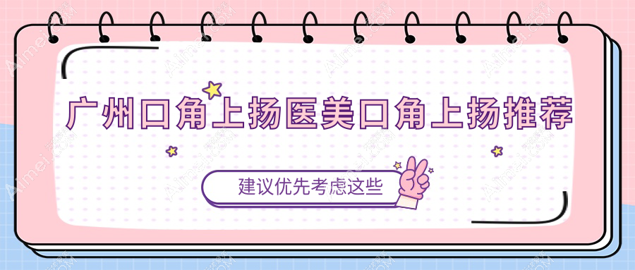 广州口角上扬医美口角上扬推荐