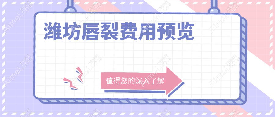 潍坊唇裂修复与脂肪丰唇价格详解，脂肪丰唇特惠2000元起